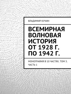 cover image of Всемирная волновая история от 1928 г. по 1942 г.